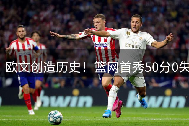 欧文创造历史！篮网首秀50分0失误惊艳全场