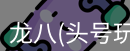 龙八官网